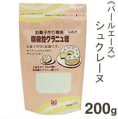 品　　　　　名 《パールエース》シュクレーヌ（お菓子作り専用・超微粒グラニュ糖）【200g】 商　品　特　徴 微細粒グラニュー糖。1粒が普通のグラニュー糖の6分の1。 バターによくなじみ、また、ホイップも簡単にでき、お菓子作りに最適です。 上品な甘さで、きめの細かい最高級のグラニュ糖です。 原　材　料　名 原料糖 内　　容　　量 200g 保　存　方　法 直射日光、高温多湿を避けて常温で保管してください。 アレルゲン なし 製　　造　　者 株式会社パールエース 販　　売　　者 株式会社　プロフーズ 賞　味　期　限 商品パッケージに記載 配　送　方　法 ※在庫切れの場合は、お届けまでにお時間をいただく事があります。 関　連　商　品 《パールエース》シュクレーヌ（お菓子作り専用・超微粒グラニュ糖）【1kg】 関連レシピ