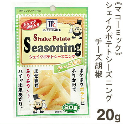 《マコーミック》シェイクポテトシーズニング（チーズ胡椒）【20g】