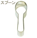 18-8クッキー抜き型スプーン