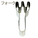 18-8クッキー抜き型 フォーク