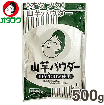 オタフク 山芋パウダー 500g