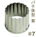 パテ抜型菊 #7
