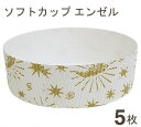 【マラソン限定ポイント3倍】天満紙器 ソフトカップSC801(エンゼル) 5枚