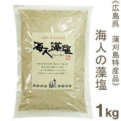 蒲刈物産 海人の藻塩 1kg