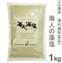 《蒲刈物産》海人の藻塩【1kg】