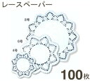 ドイリー丸レースペーパー4号 100枚