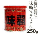 廣記商行 味覇（ウェイパー） 250g