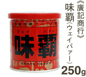 《廣記商行》味覇（ウェイパー）【250g】