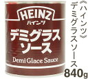 【マラソン期間限定！ポイント5倍】ハインツ デミグラスソース 840g 1