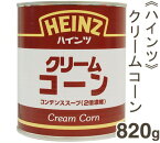 ハインツ クリームコーン コンデンススープ（2倍濃縮） 820g