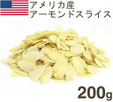 冷蔵 スライスアーモンド 200g