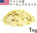 《正栄食品》アーモンドスライス【1kg】(既製品)...