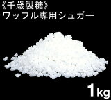 千歳製糖 ワッフルシュガー（あられ糖） 1kg