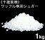 《千歳製糖》ワッフルシュガー（あられ糖）【1kg】