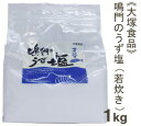 品　　　　　　名 《大塚食品》鳴門のうず塩(若炊き)【1kg】 商　品　特　徴 きれいな鳴門の海水を100%使用し、低温で煮詰めて一番最初にできる高純度なお塩です。サラサラして溶けやすい、クリアでシャープな塩味が特長です。お吸い物の塩分調整や料理の下味付けに向いています。便利なチャック袋入りです。 原　材　料　名 海水(鳴門) ※添加物(固結防止剤)は使用しておりません。 栄養成分 (100g当たり) 熱量　0kcal　　　　　　タンパク質　0g 脂質　0g　　　　　　　　炭水化物　0g ナトリウム　39.3g　　　カルシウム　1〜10mg マグネシウム　8mg　　カリウム　30mg 内　　容　　量 1kg 保　存　方　法 直射日光、多湿を避けて常温で保管してください。 7大アレルゲン &nbsp;なし ※7大アレルゲン：卵、乳、落花生、そば、小麦、えび、かにを表記しています。 製　　造　　者 鳴門塩業株式会社（徳島県） 配　送　方　法 ※在庫切れの場合はお届けまでにお時間を頂くことがあります。