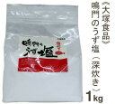 【マラソン限定ポイント3倍】大塚食品 鳴門のうず塩(深炊き)1kg