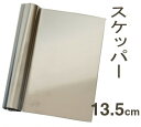 【マラソン限定ポイント3倍】スケッパー13.5cm