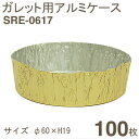 【2/23までポイント5倍】ガレット用アルミケース（SRE-0617） 100枚