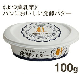 冷蔵 よつ葉乳業 パンにおいしい発酵バター 100g