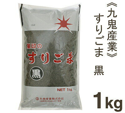 九鬼産業 すりごま（黒） 1kg