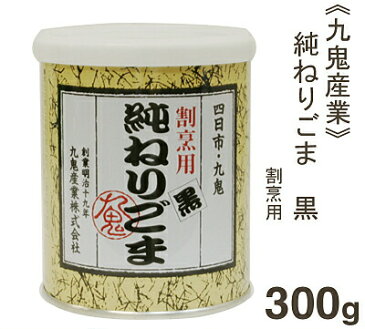 《九鬼産業》純ねりごま黒（割烹用）【300g】