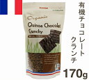 《エルサンク・ジャポン》有機チョコレートクランチ【170g】