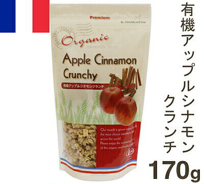 楽天プロフーズエルサンク・ジャポン 有機アップルシナモンクランチ 170g