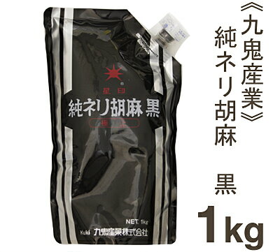 九鬼産業 純ネリ胡麻（黒） 1kg