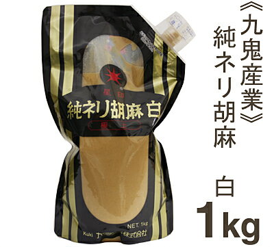 【マラソン限定！ポイント5倍】九鬼産業 純ネリ胡麻（白） 1kg