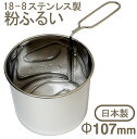 【スーパーSALEポイント5倍】18-8粉ふるい 大