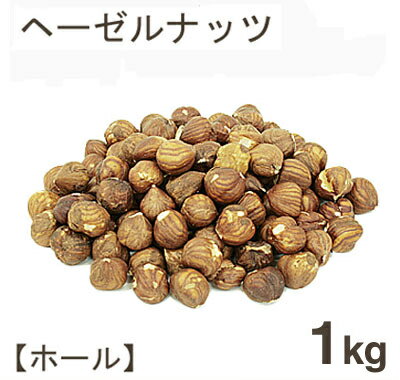 取寄 冷蔵 ヘーゼルナッツホール皮付 1kg