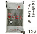 ケース販売 九鬼産業 すりごま（黒） 1kg×12袋 1