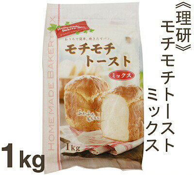 理研 モチモチトーストミックス 1kg