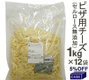 品　　　　　名 ■ケース販売■ 《シュレッド・サービス》MIXシュレッドNo.1（添加物不使用）【1kg×12袋】 商　品　特　徴 とても伸びの良いピザチーズです。 ピザやグラタンなど様々な料理にお使いいただけます。 ※チーズ同士のくっつきを防ぐ添加物（セルロース）を使用しておりません。 原　材　料　名 ナチュラルチーズ（生乳、食塩） チーズ原産国 オランダ、デンマーク 内　　容　　量 1kg×12袋 保　存　方　法 要冷蔵（0℃〜10℃）で保存してください。 開封後はカビが発生しやすいので、賞味期限に関わらず、お早めにご使用ください。 7大アレルゲン 乳 ※7大アレルゲン：卵、乳、落花生、そば、小麦、えび、かにを表記しています。 製　　造　　者 シュレッド・チーズ株式会社（大阪府） 販　　売　　者 株式会社プロフーズ 賞　味　期　限 商品パッケージに記載（メーカー設定：製造日から60日） 配　送　方　法 ※在庫切れの場合は、お届けまでにお時間をいただく事があります。 1袋からのご購はコチラ→ 《シュレッド・サービス》MIXシュレッドNo.1【1kg】 ご　　注　　意 単品で12袋以上ご購入いただきましても ■ケース購入■価格は適用されませんのでご注意ください。 ※予告なく、パッケージ等が変更になる場合があります。ご了承くださいませ。