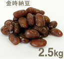 冷蔵 北條製餡所 金時納豆 2.5kg