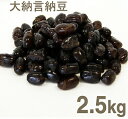 冷蔵 北條製餡所 大納言納豆 2.5kg