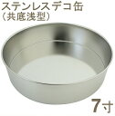 【スーパーSALEポイント3倍】18-8ステンレスデコ缶 共底 浅型 7寸(3)