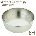 【マラソン限定ポイント3倍】18-8ステンレスデコ缶 共底 浅型6寸