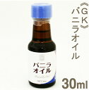 【マラソン期間限定！ポイント5倍】GK バニラオイル 30ml