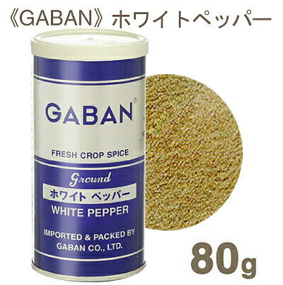 GABAN ホワイトペッパーパウダー 80g