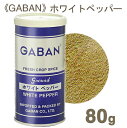 【マラソン限定！ポイント5倍】GABAN ホワイトペッパーパウダー 80g