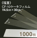 ★4月1日限定！エントリーで店内買い回り最大P10倍★福重 CF-10ケーキフィルム(H4.5cmx長さ30cm) 1000枚入り その1