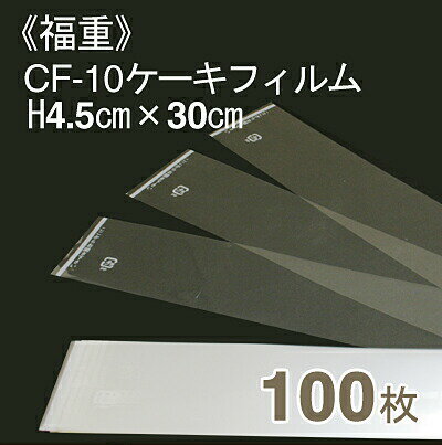 福重 CF-10ケーキフィルム(H4.5cmx長さ30cm) 100枚入り