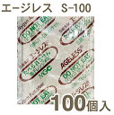 【マラソン限定ポイント3倍】エージレスS-100(脱酸素剤) 100個
