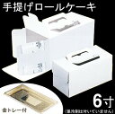 【マラソン限定ポイント3倍】和気 手提げロールケーキ6寸(金トレー付) 1セット