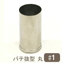 パテ抜型丸 #1