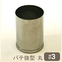 【スーパーSALEポイント3倍】パテ抜型丸 #3(3)