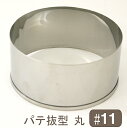 取寄 パテ抜型丸 #11