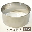取寄 パテ抜型丸 #12