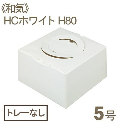 和気 HCホワイトH80(5号)トレーなし 1枚